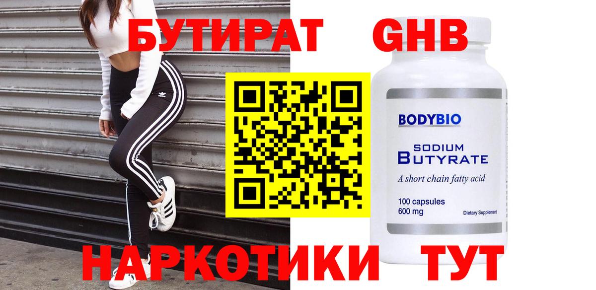 Бутират  БУТИРАТ GHB  Вход с VPN  Асбест 